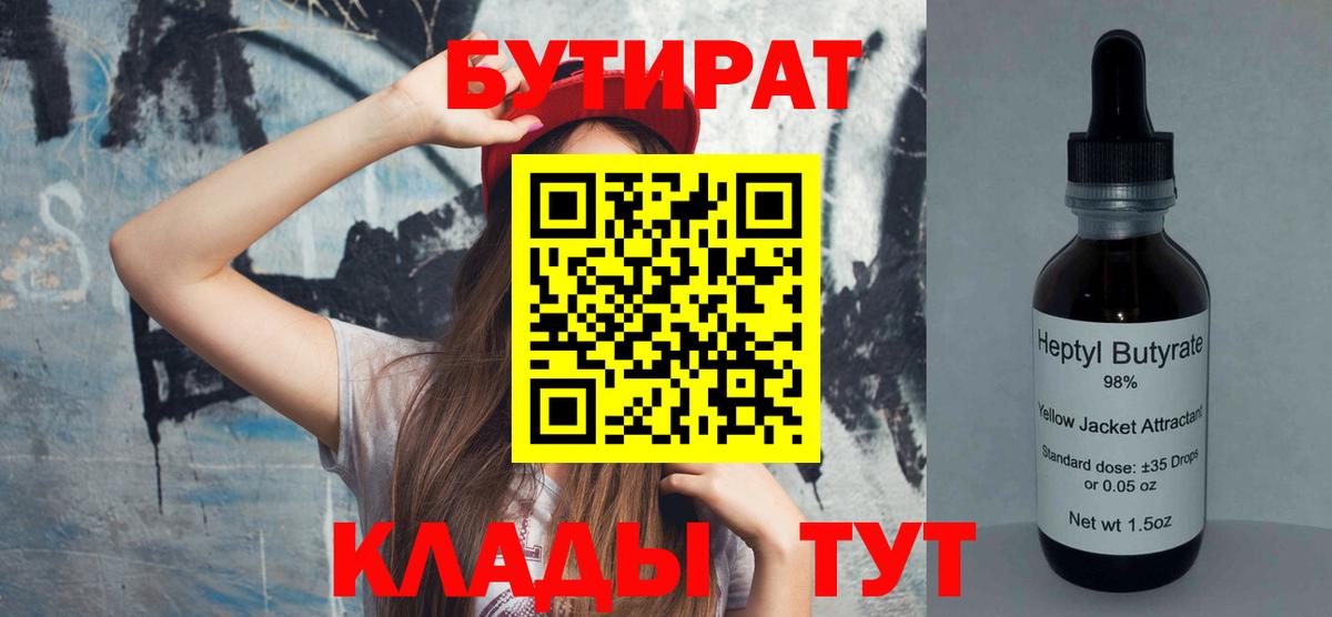 БУТИРАТ 1.4BDO  БУТИРАТ  Рыбинск  Вход с VPN 