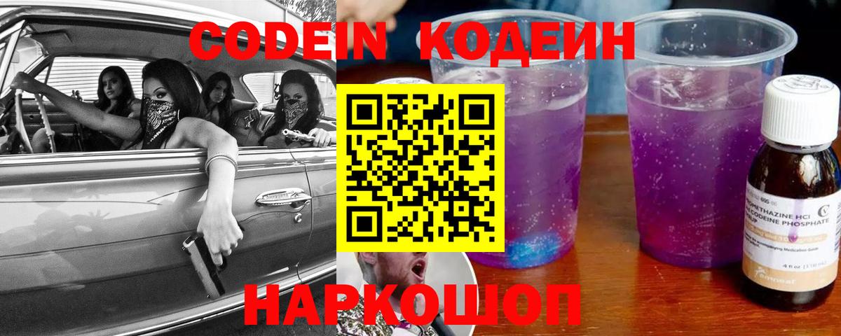 Кодеин Purple Drank  Вход с VPN  Рыбинск  Кодеиновый сироп Lean напиток Lean (лин) 